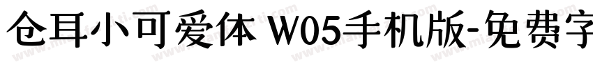 仓耳小可爱体 W05手机版字体转换